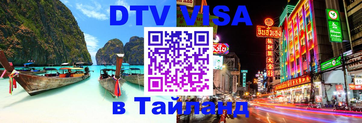 Цены на DTV визу в Таиланд — пакеты услуг, достаточно даже паспорта - Гватемала  19.11.2025 