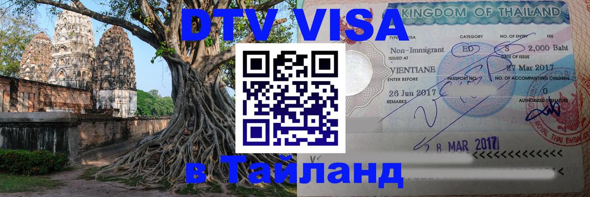 ДТВ виза в Таиланд 