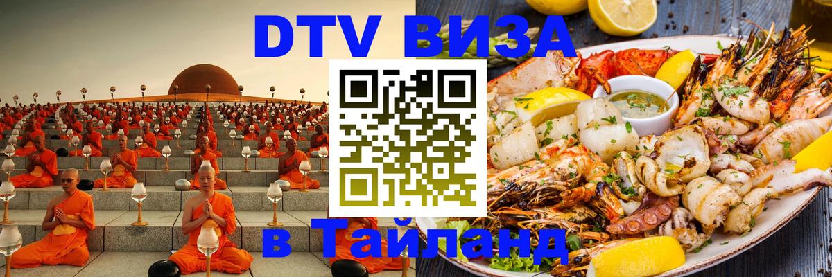 DTV Виза в Тайланд для россиян 